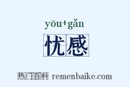 忧感是什么意思的图片